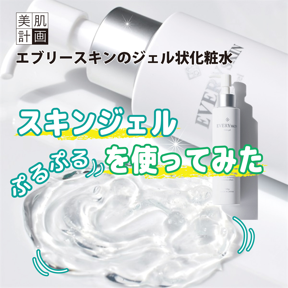 EVERYSKIN｜エブリースキン – 美肌計画